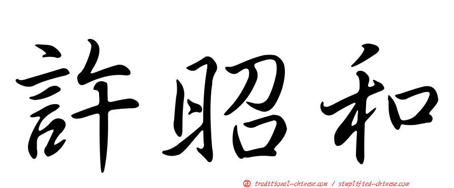 許昭和