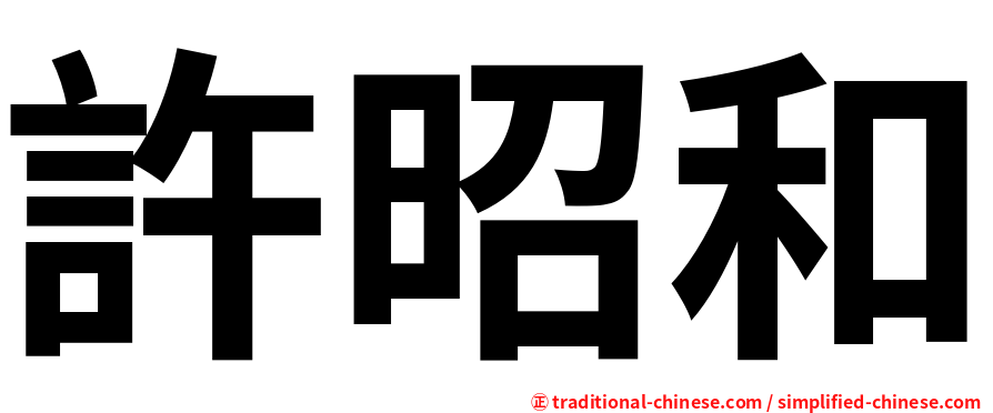 許昭和