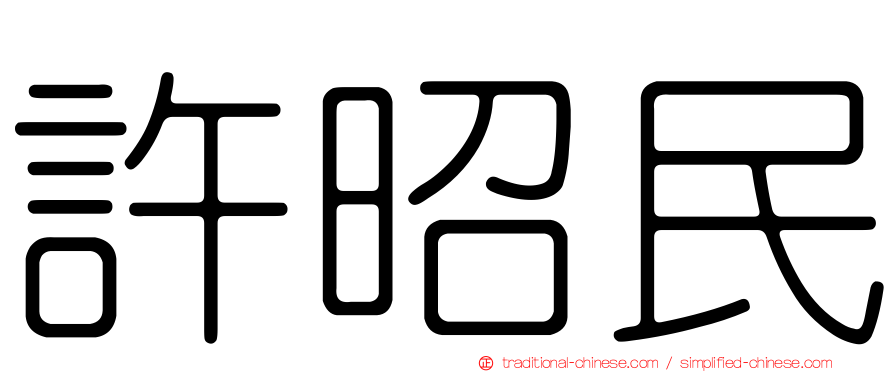 許昭民