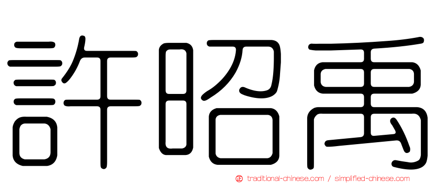 許昭禹