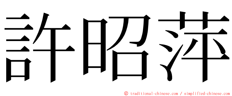 許昭萍 ming font