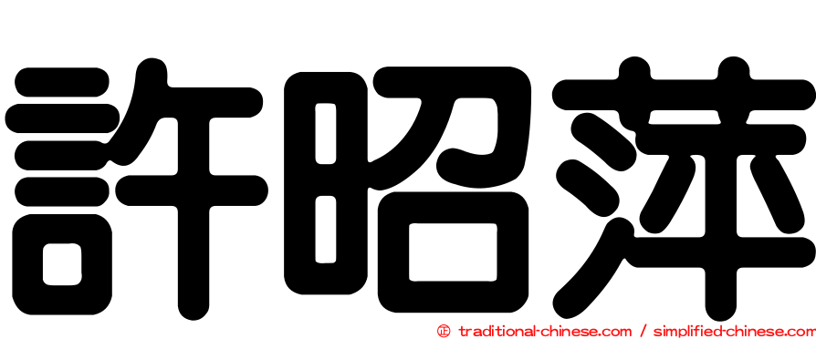 許昭萍