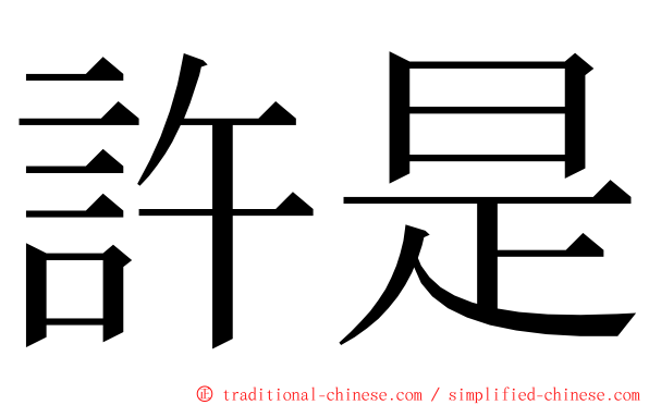 許是 ming font