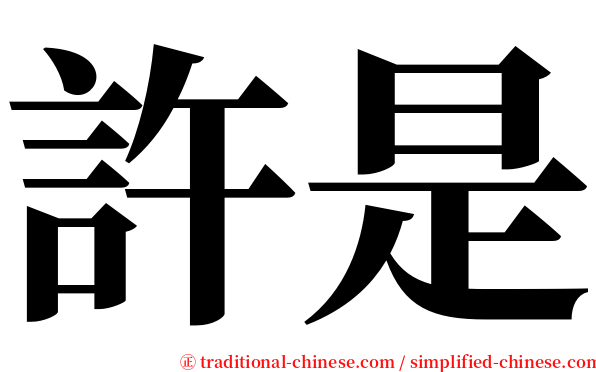 許是 serif font
