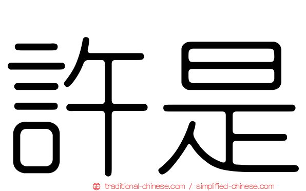 許是