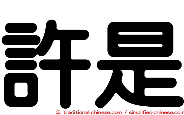 許是
