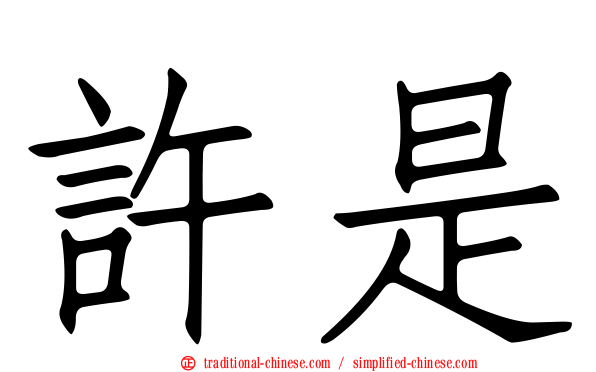 許是