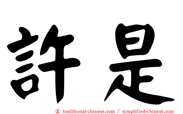 許是