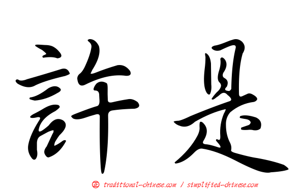 許是