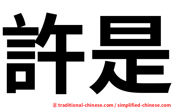 許是