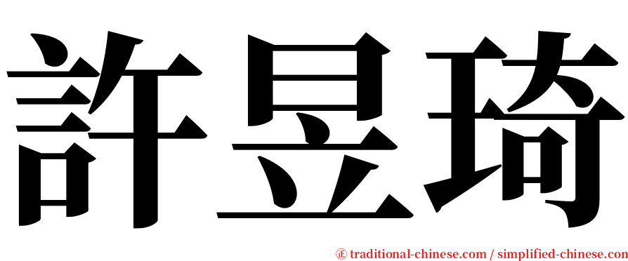 許昱琦 serif font