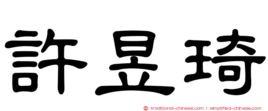 許昱琦
