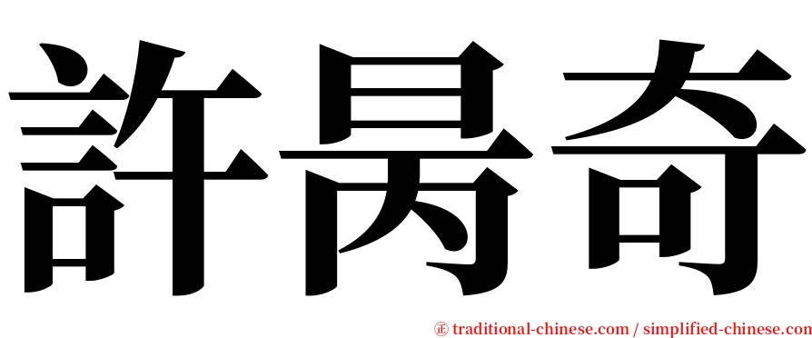 許昺奇 serif font