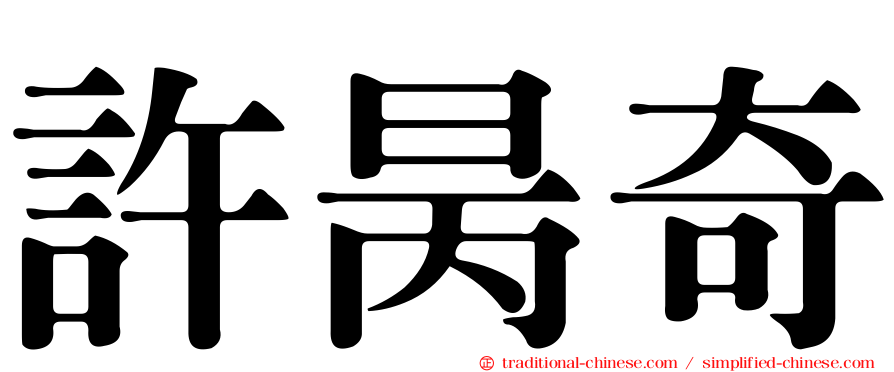 許昺奇