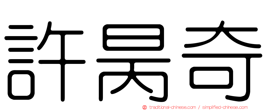 許昺奇