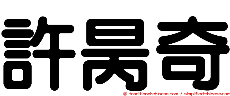 許昺奇