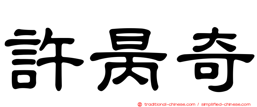 許昺奇