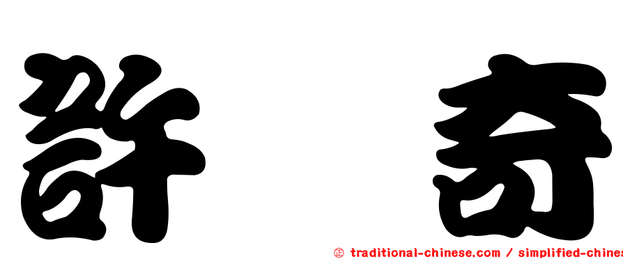 許昺奇