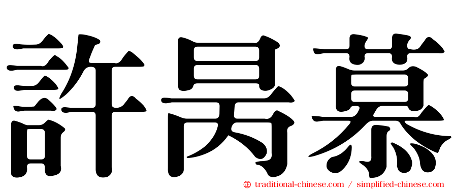 許昺慕