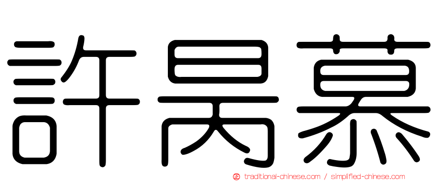 許昺慕