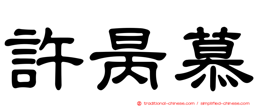 許昺慕