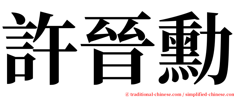 許晉勳 serif font