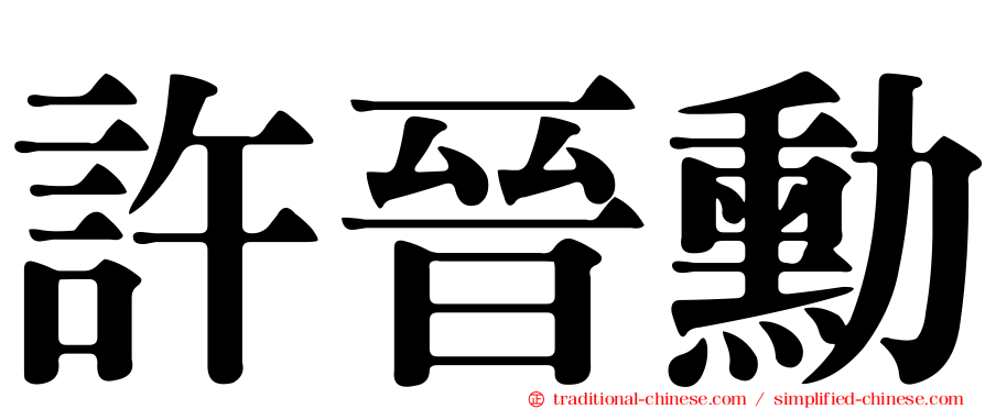 許晉勳