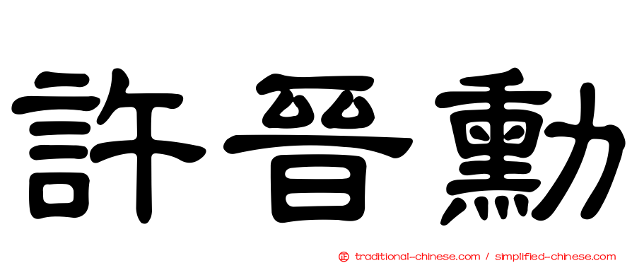 許晉勳