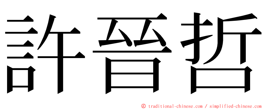 許晉哲 ming font