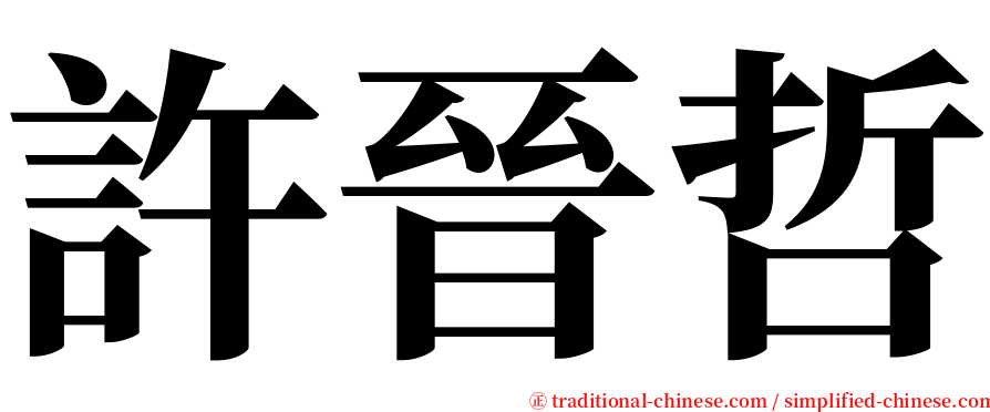 許晉哲 serif font
