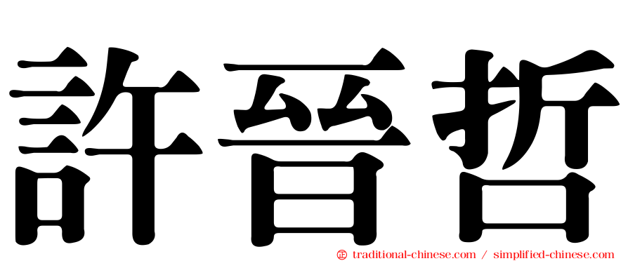 許晉哲