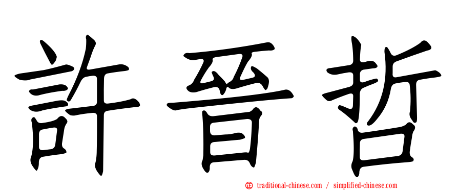 許晉哲