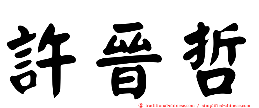 許晉哲