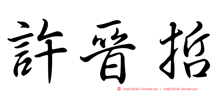 許晉哲