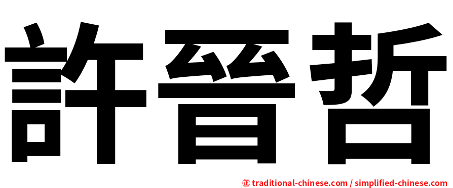 許晉哲