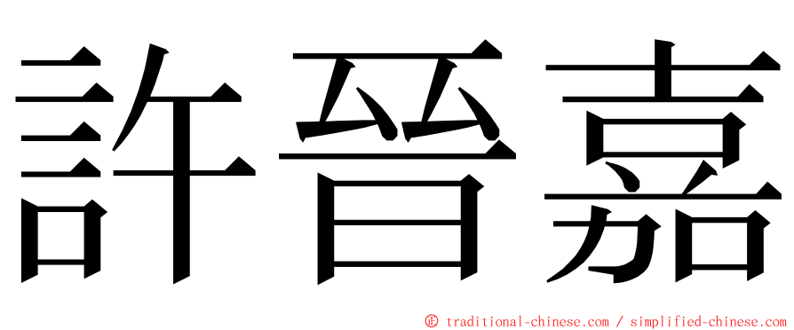許晉嘉 ming font
