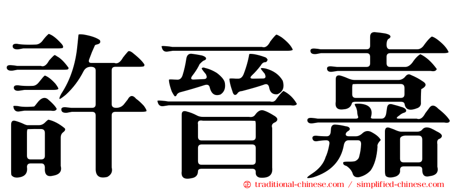 許晉嘉