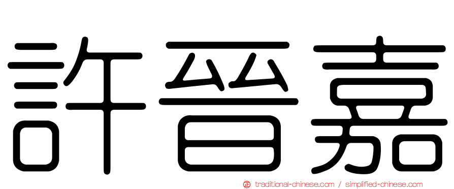許晉嘉