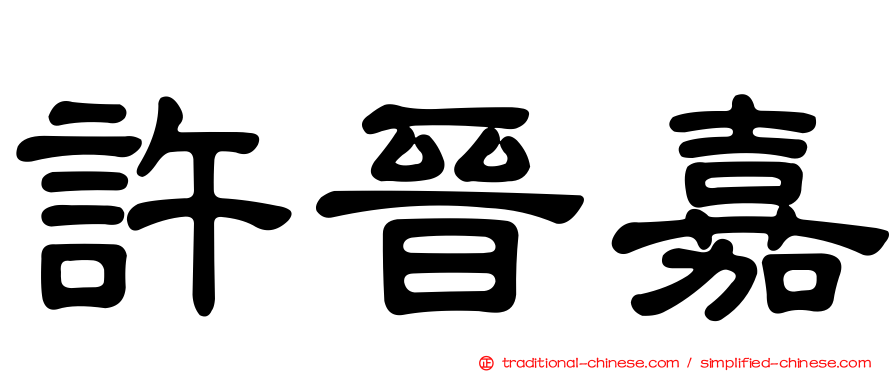 許晉嘉