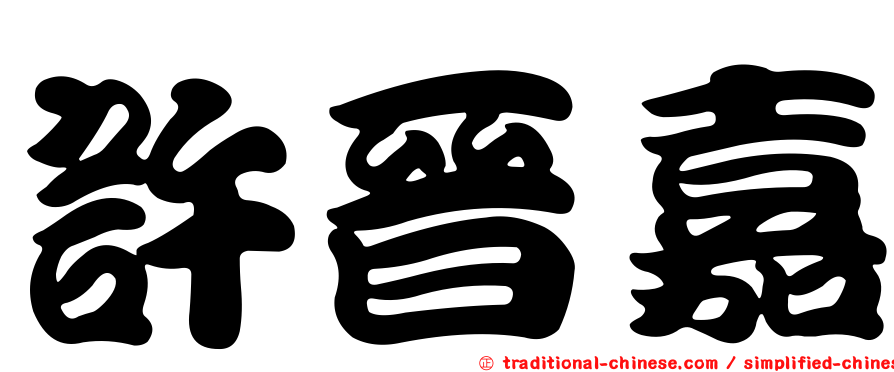許晉嘉
