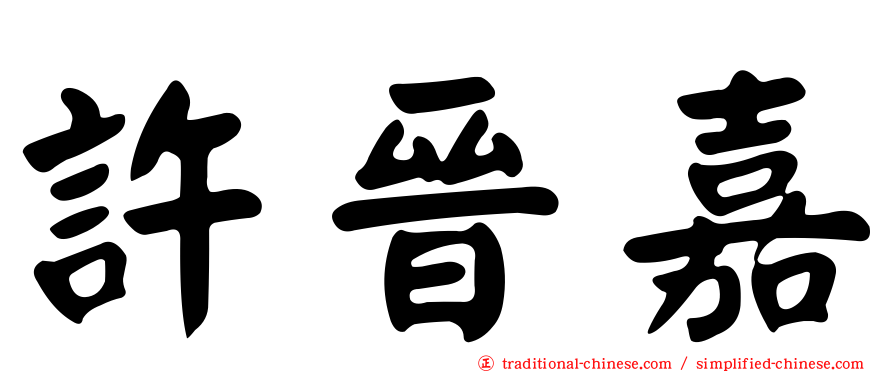 許晉嘉