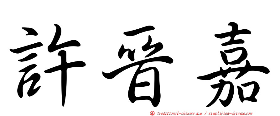 許晉嘉