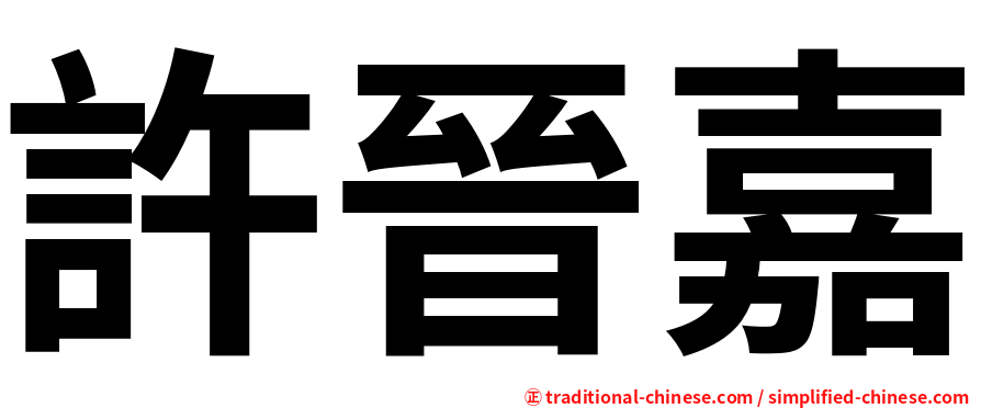 許晉嘉