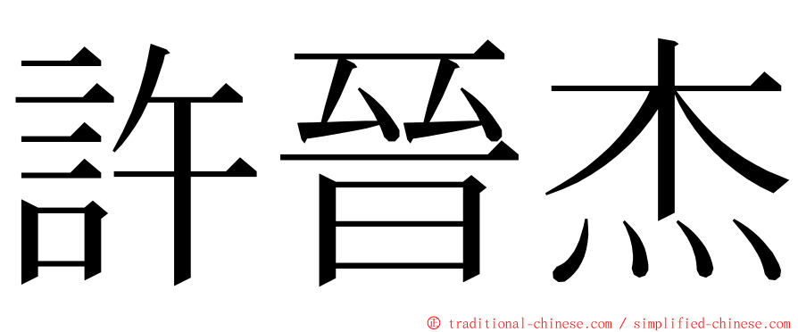 許晉杰 ming font