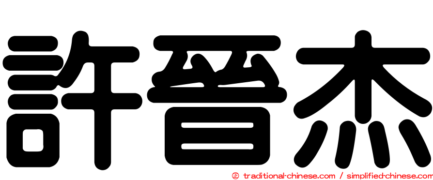 許晉杰