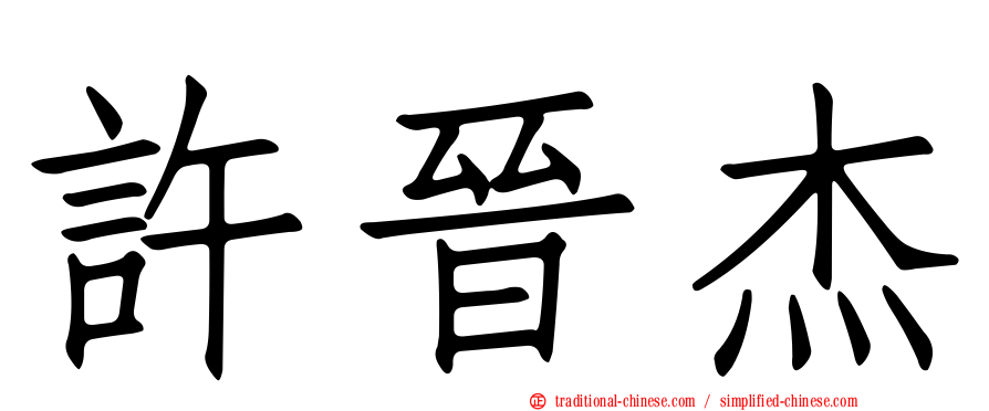 許晉杰