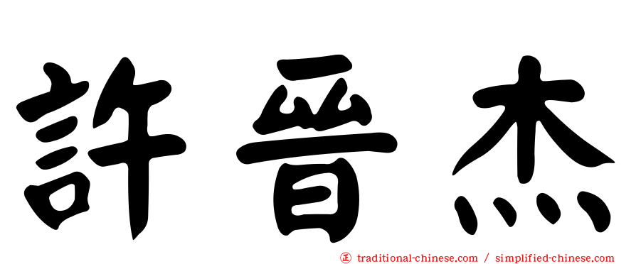 許晉杰