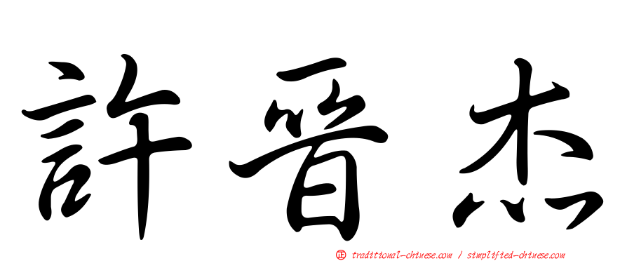 許晉杰