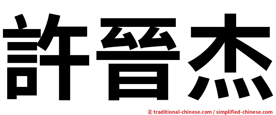 許晉杰