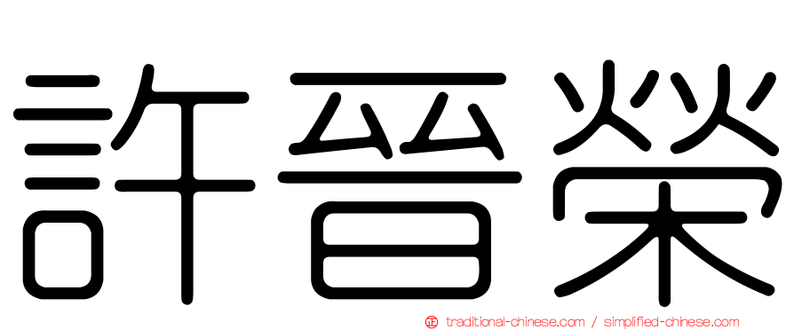 許晉榮